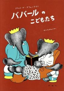 ババールのこどもたち 児童図書館・絵本の部屋ぞうのババール4/ジャン・ド・ブリュノフ(著者)