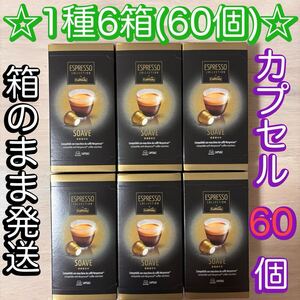  【１種60カプセル】　CAFFITALY ネスプレッソ互換カプセル　SOAVE