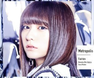 Metropolis～メトロポリス～(初回生産限定/林田真尋盤)/フェアリーズ