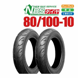 新品 NBS タイヤ 80/100-10 T/L 2本 セット ジョルカブ ジョルノ トゥデイ AF61 AF67 タクト AF75 バイクパーツセンター