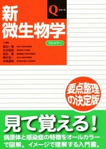 新微生物学 Ｑシリーズ／舘田一博,松本哲哉,岩田敏,槇村浩一,赤尾信明