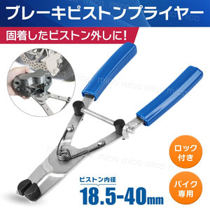 ピストンプライヤー キャリパーピストン ブレーキ ピストン抜き 脱着ツール バイク ロック機能付き 18mm 40mm ロッキングプライヤー