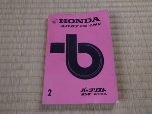 スーパーカブ C90 C90M パーツリスト 郵政省