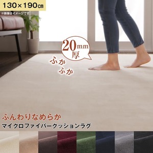 ラグ 8色×4サイズから選べる ふんわりスムースタッチ マイクロファイバークッションラグ 130×190cm