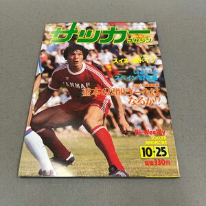 サッカーマガジン◎1980年10月25日発行◎No.247◎サッカー◎釜本邦茂◎JSL◎ヤンマー◎ゼロックススーパーサッカー◎ヨハン・クライフ