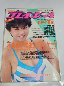 ６７　昭和59年　No.40　プレイボーイ　岩井小百合　片山みゆき　伊藤蘭　成清加奈子ピンナップ付き