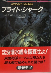 （古本）ブライト・シャーク ロバート.バラード+トニー.チウ著、小林宏明訳 二見書房 F01271 19920925発行