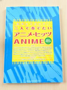 二人て奏でたい　アニメ・ヒッツ　初級〜上級　ピアノ連弾　楽譜