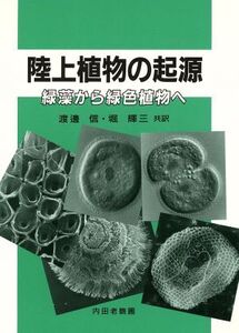 陸上植物の起源 緑藻から緑色植物へ/Linda E.Graham(著者),渡辺信(訳者),堀輝三(訳者)