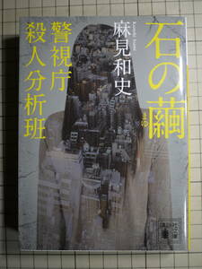 中古良好品　麻見和史　石の繭　警視庁殺人分析班　警察小説　如月塔子　9784062775502