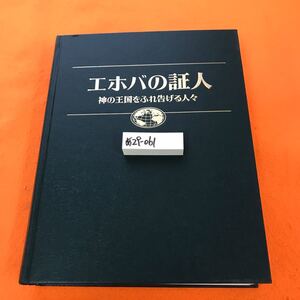 あ29-061 エホバの証人 書き込み有り