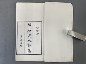 AU639「白石道人詩集」1冊全 光緒10年 (検骨董書画掛軸巻物拓本金石拓本法帖古書和本唐本漢籍書道中国