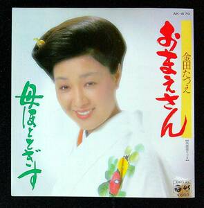 ◆中古EP盤◆金田たつえ◆おまえさん◆母ほととぎす◆51◆