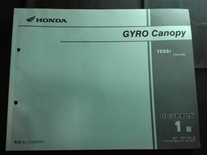 GYRO Canopy（TC50/TA02/TA01E）ジャイロキャノピー　1版　11GAG701　HONDAパーツカタログ（パーツリスト）