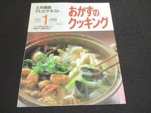 本 No2 02285 土井善晴 おかずのクッキング 1995年1月 テレビ朝日 土井勝