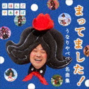 NHKにほんごであそぼ：：まってました!～うなりやベベン 名曲集～ うなりやベベン