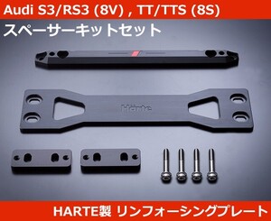 アウディ Audi A3/S3/RS3(8V) , TT/TTS(8S) スペーサー付き リンフォーシングプレート HARTE