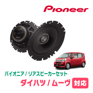 ムーヴ(LA150S・H26/12～R5/6)用　リア/スピーカーセット　パイオニア / TS-C1640 + UD-K629　(16cm/高音質モデル)