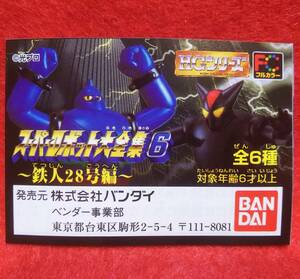 HG スーパーロボット大全集6【鉄人28号編】5種セット ※旧鉄人28号無し 1999年 ブラックオックス 鉄人28号FX 太陽の使者 横山光輝