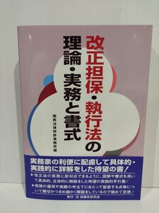 改正担保・執行法の理論・実務と書式　関西法律特許事務所　民事法研究会【ac07】