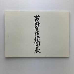 吉野幸治作陶展　図録　日本橋三越　2015年　＜ゆうメール＞