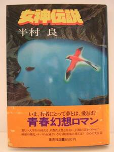 半村良　『女神伝説』　第１刷・帯付　集英社