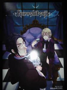 枢やな◆『黒執事』購入特典イラストポストカード