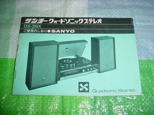 SANYO　DS-36Xステレオの取扱説明書