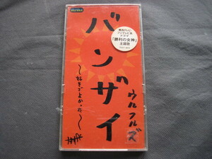 ◆ CD シングル　ウルフルズ◆バンザイ～好きでよかった～ ◆