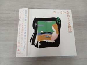 JUJU CD ユーミンをめぐる物語(初回生産限定盤)(DVD付)