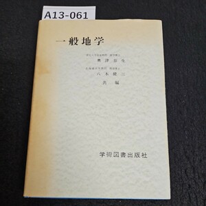 A13-061 一般地学 東北大学名誉教授 理学博士 奥津春生 北海道大学教授理学博士 八木健三 共編 学術図書出版社