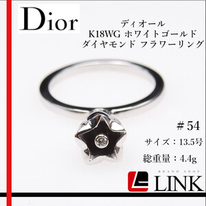 〔正規品〕Dior ディオール 750 ホワイトゴールド ダイヤモンド フラワーリング ＃54 13.5号 レディース ジュエリー 指輪