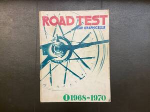 ROAD TEST ロードテスト 1 1968 - 1970 CAR GRAPHIC カーグラフィック別冊 