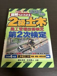 ◆送料無料 即決◆図解でよくわかる2級土木施工管理技術検定 第2次検定 2023年版◆速水洋志/吉田勇人