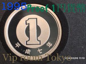 #1円硬貨 #プルーフ貨幣 セット開封品 平成 7年保護カプセル入り 予備付 #1995 proof coin 1yen 1 pcs #viproomtokyo ピカピカ最上級。