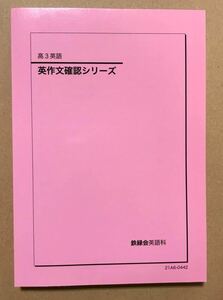 鉄緑会　高3英語　英作文確認シリーズ　2022年度