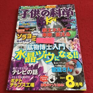 Y20-170 子供の科学 特集 鉱物博士入門 水晶ツウになる 新エネルギーが未来を変える テレビの話 ポテトチップス工場 2011年 誠文堂新光社