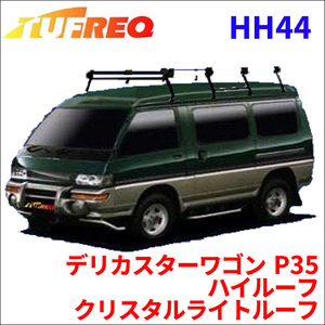 デリカスターワゴン P35 ハイルーフ・クリスタルライトルーフ ルーフキャリア HH44 タフレック TUFREQ キャリア