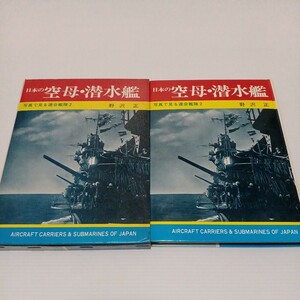 写真で見る連合艦隊 日本の空母・潜水艦　野沢正