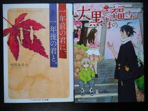 「相原あきら」（著）　★一年前の君に、一年後の君と。／大黒さまの福さがし★　以上２冊　初版　2017／18年度版　メディアワークス文庫