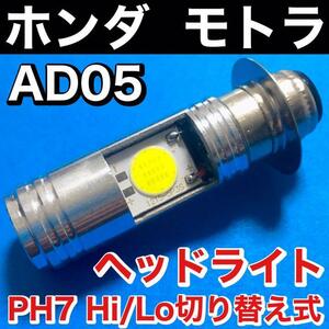 ホンダ モトラ AD05 Z50J AB27 ヘッドライト PH7 LED Hi Lo切替式 ダブル球 ポン付け ホワイト 1個 HONDA MOTRA