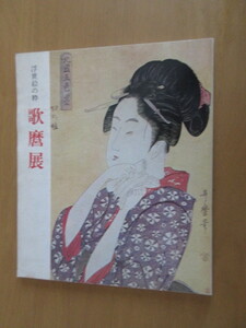 浮世絵の粋　歌麿展　昭和47年8月　北海道新聞創立30周年記念事業　北海道新聞社編集発行　