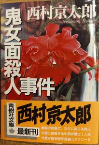 西村京太郎著　「鬼女面殺人事件」　帯あり　　青樹社文庫版　管理番号20240726