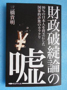 ★未使用・経営科学出版・三橋貴明・財政破綻論の嘘・99％の日本人を貧乏にした国家的詐欺のカラクリ★