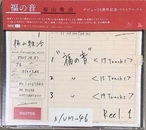 〔1H4J10A〕福山雅治　福の音　デビュー25周年記念ベストアルバム　通常盤　美品！