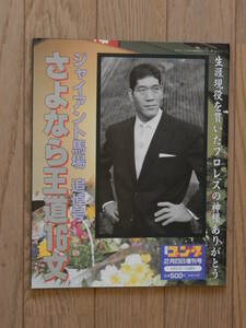 ☆ ジャイアント馬場追悼号 さよなら王道16文 週刊ゴング 1999年2月23日増刊号 日本スポーツ出版社 送料336円 ☆