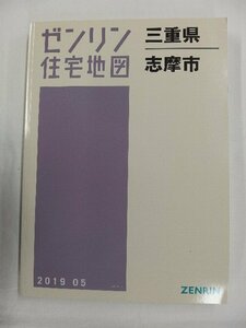 [中古] ゼンリン住宅地図 Ｂ４判　三重県志摩市 2019/05月版/02650