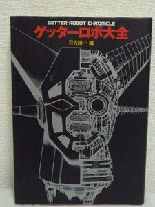 ゲッターロボ大全 ★ 岩佐陽一 ◆ 永井豪 石川賢 上原正三 グッズ カード アイテム インタビュー 幻の予告編マンガ&原作扉絵 カラー原画