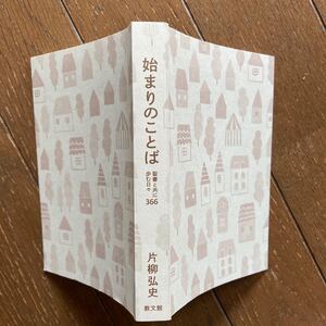 【始まりのことば ー 聖書と共に歩む日々 366／片柳弘史】教文館 発行・2020年4刷