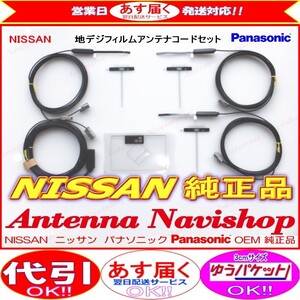 パナソニック OEM ニッサン 純正 NAVI MM514D-L 地デジ TV フィルム アンテナ コード Set (566